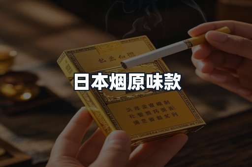 日本烟原味款
